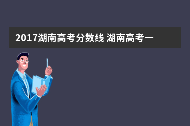 2017湖南高考分数线 湖南高考一本分数是多少